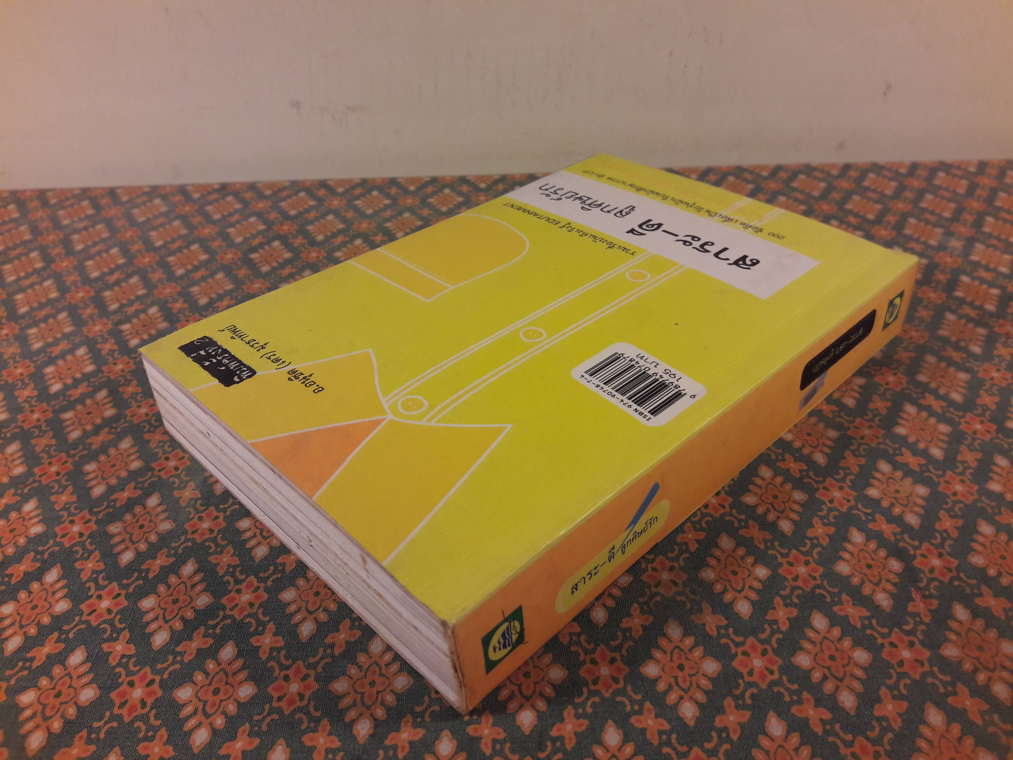 สาระดี-ลูกศิษย์รัก สาระเลว-ลูกศิษย์รัก