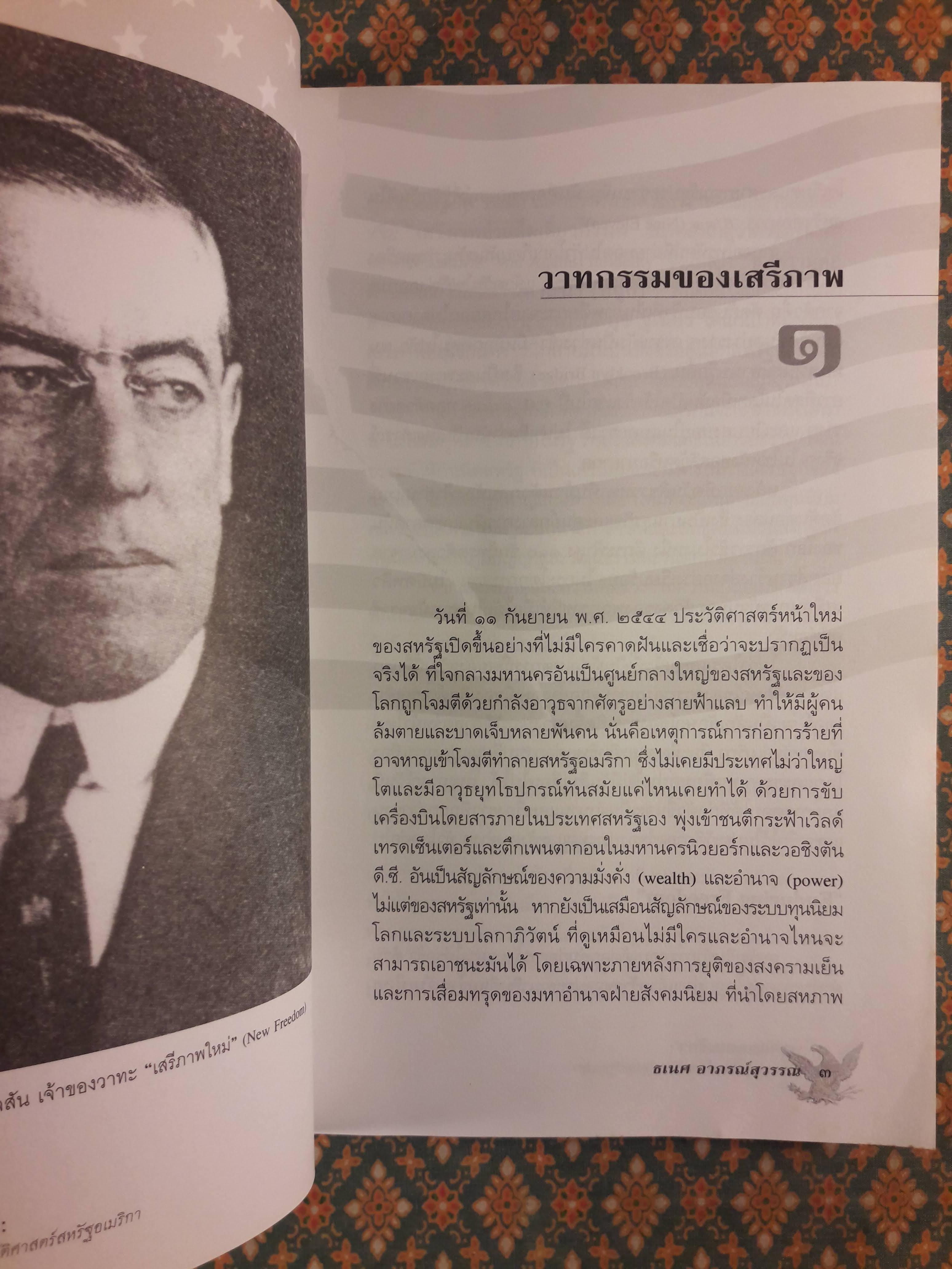 บาดแผลอเมริกา : สงครามกับเสริภาพในประวัติศาสตร์สหรัฐอเมริกา