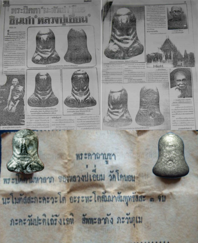 พระปิดตาหลวงปู่เอี่ยม วัดหนัง ออกวัดโคนอน ปี 2514 หลวงปู่โต๊ะร่วมปลุกเสก