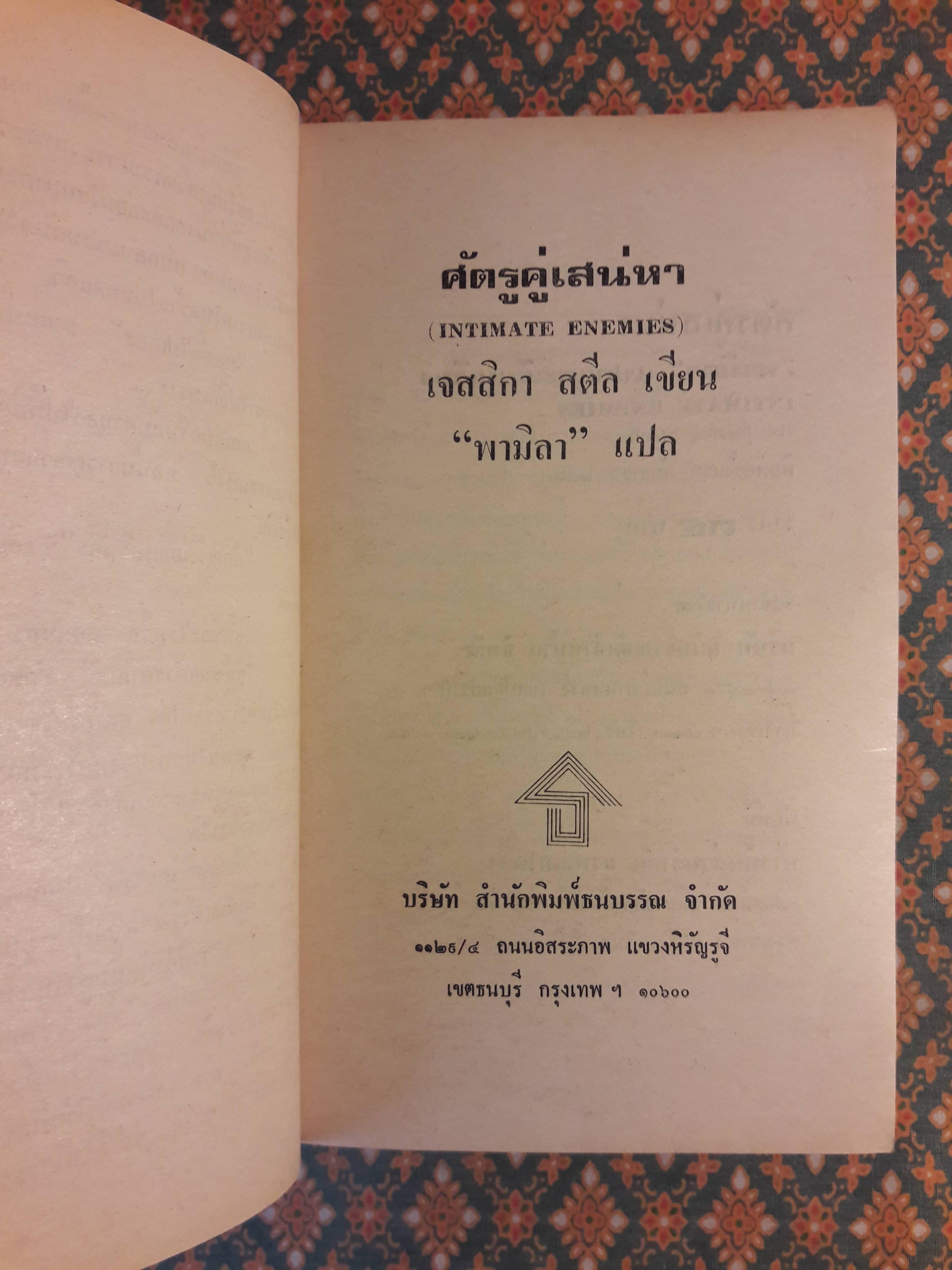 ศัตรูคู่เสน่หา INTIMATE ENEMIES