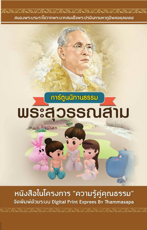 การ์ตูนนิทานธรรม พระสุวรรณสาม