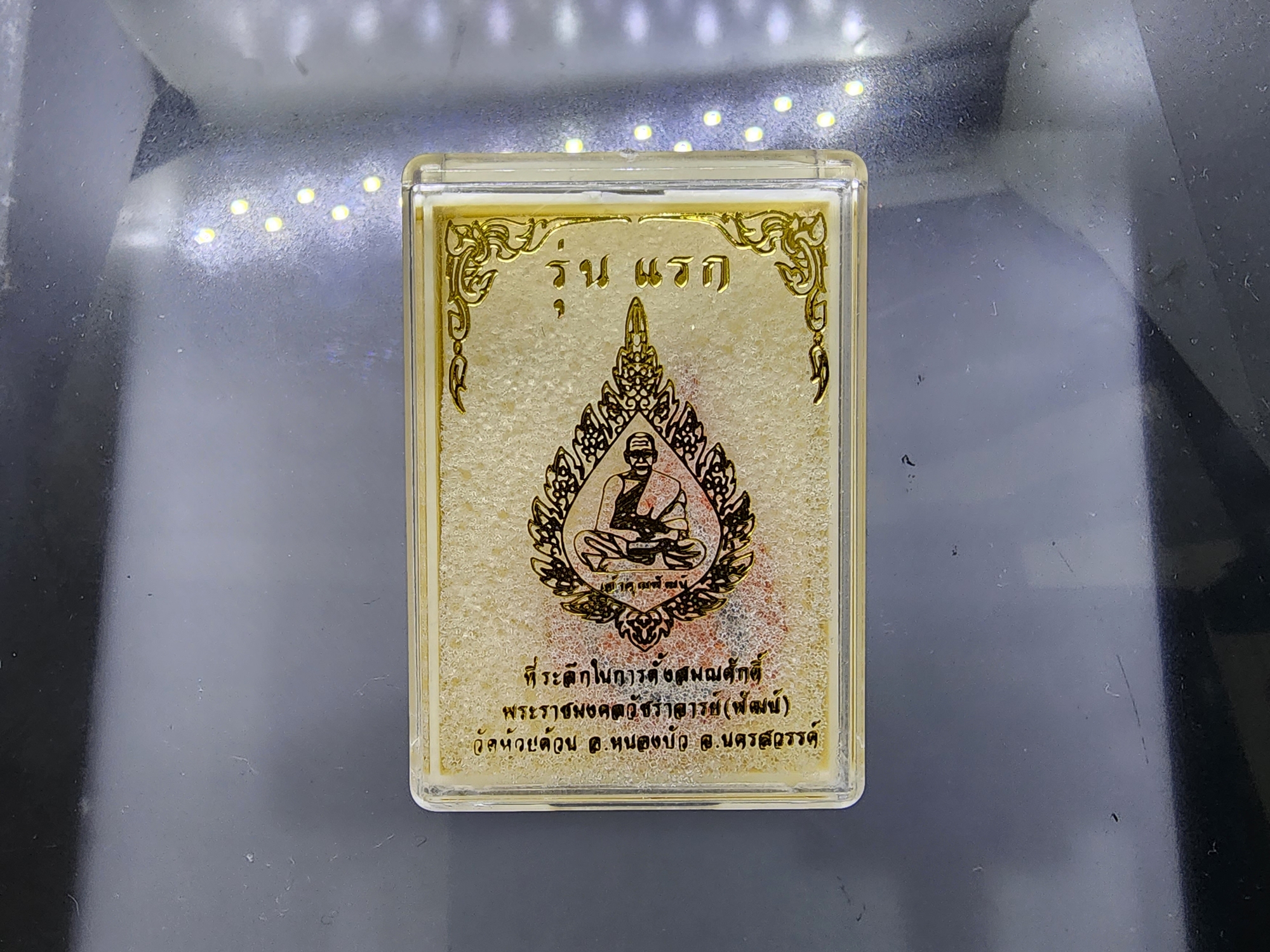 เหรียญรุ่นแรก ที่ระลึกในการตั้งสมณศักดิ์ พระราชมงคลวัชราจารย์ หลวงพ่อพัฒน์ วัดห้วยด้วน เนื้อทองแดงลงยา 3 สี โคท 832