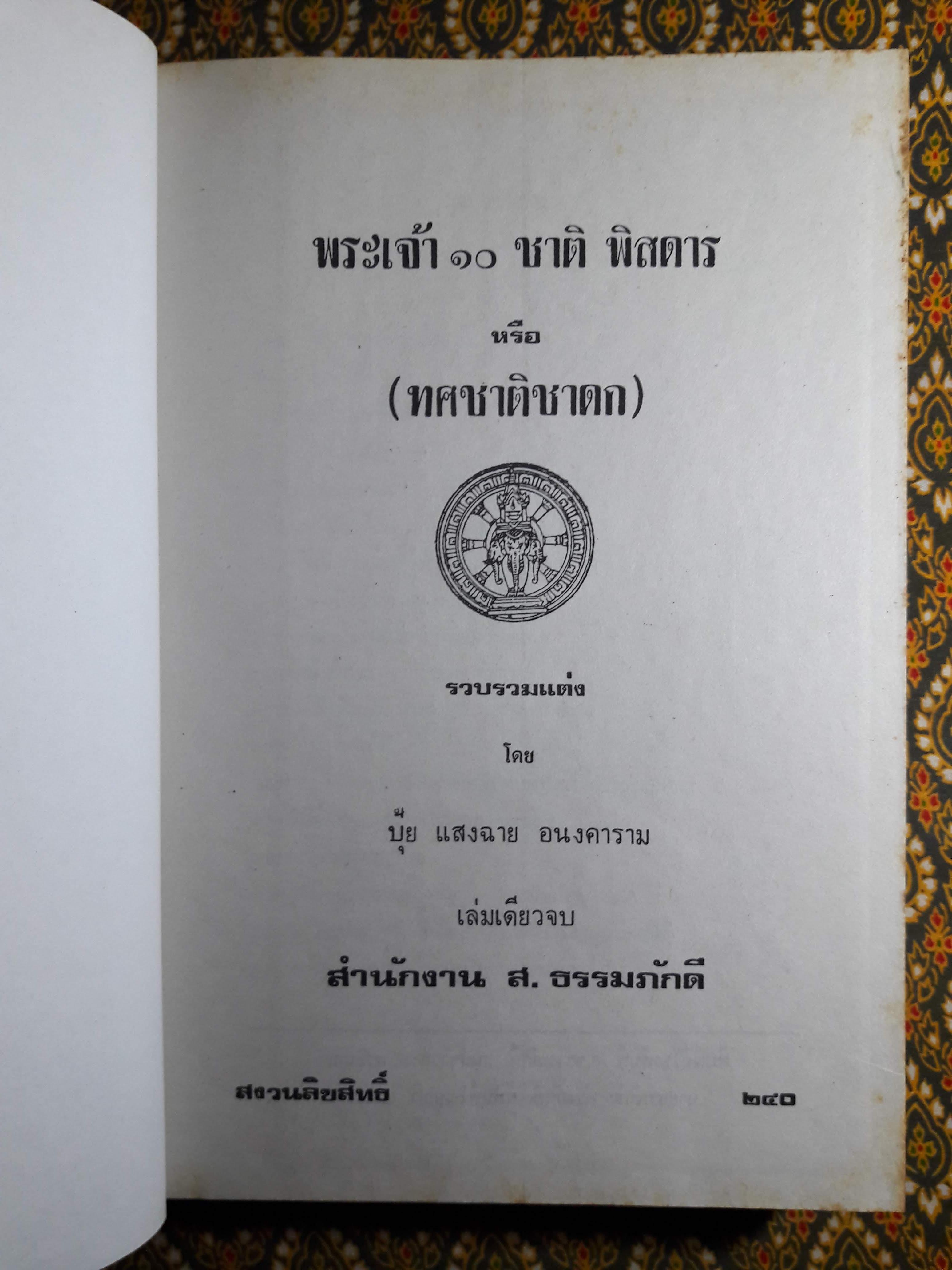 พระเจ้าสิบชาติ ฉบับพิศดาร