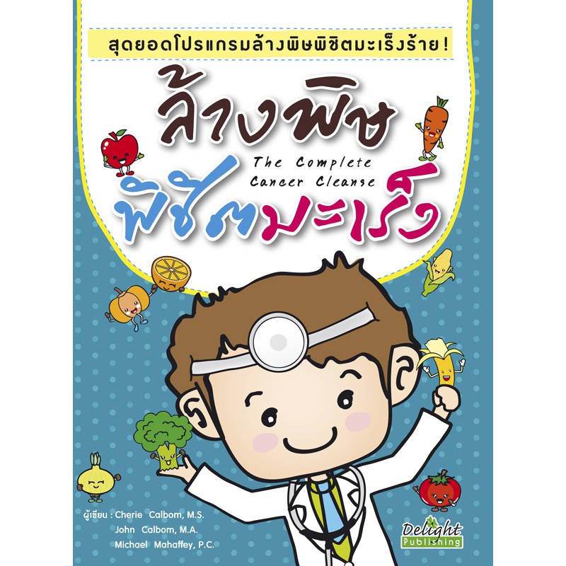 Expernet หนังสือ ล้างพิษพิชิตมะเร็ง : สุดยอดโปรเเกรมล้างพิษพิชิตมะเร็งร้าย! [ เกรด B หนังสือมีตำหนิ ]
