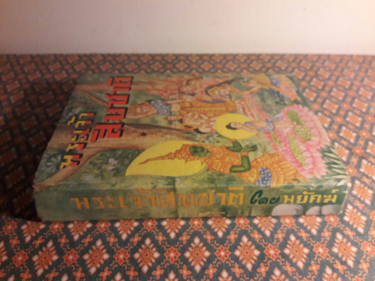 พระเจ้าสิบชาติ