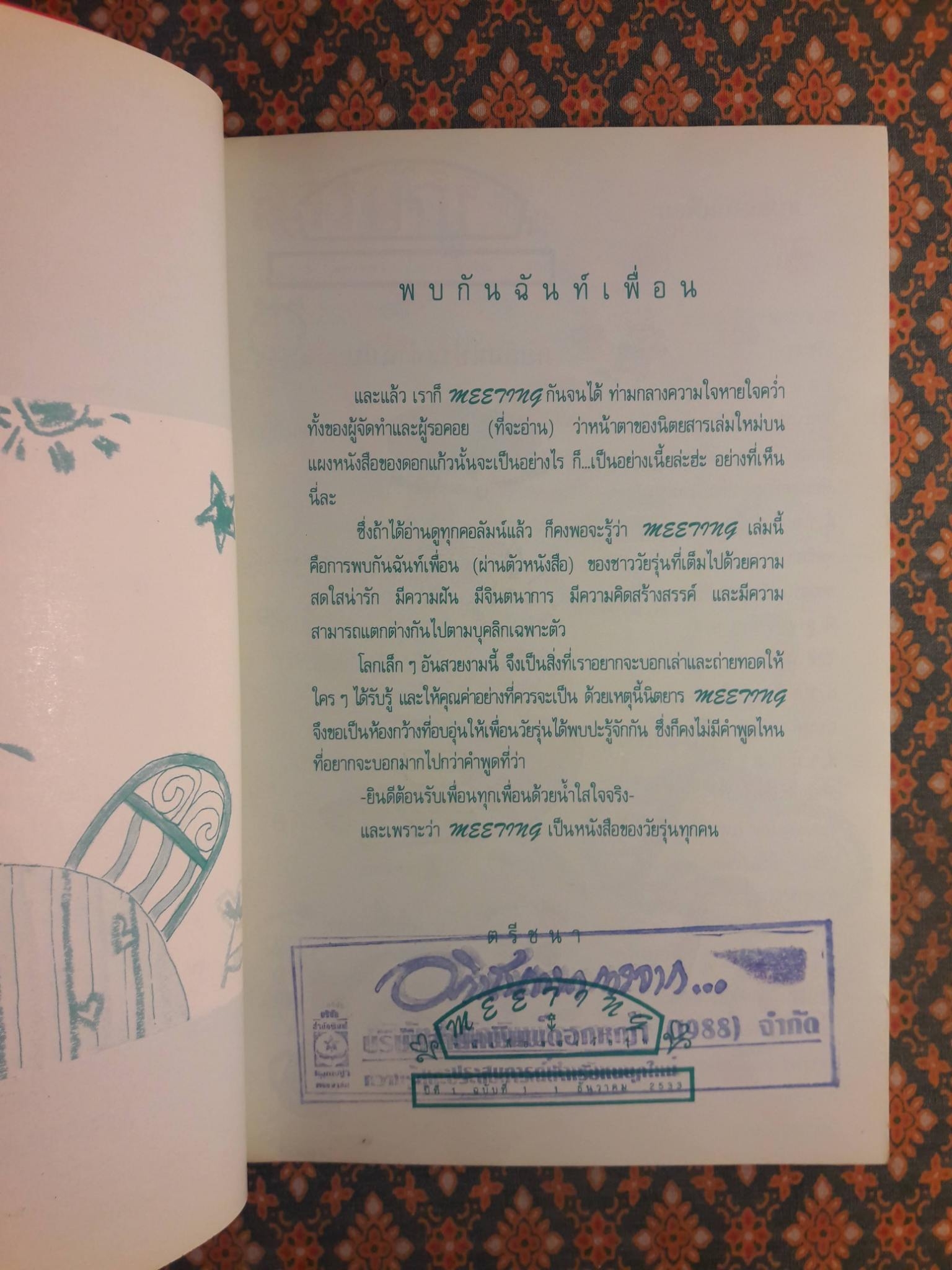 Meeting ปีที่ 1 ฉบับที่ 1 1 ธันวาคม 2533 ฉบับสบตาเธอโลกแจ่มใส