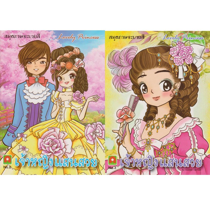 Aksara for kids สมุดภาพระบายสีเจ้าหญิงแสนสวย 2 เล่ม
