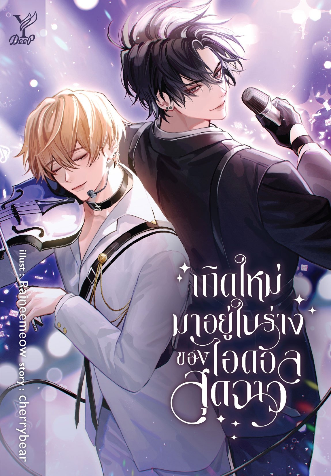 สถาพรบุ๊คส์ หนังสือ นิยายวาย เกิดใหม่มาอยู่ในร่างของไอดอลสุดฉาว โดย cherrybear