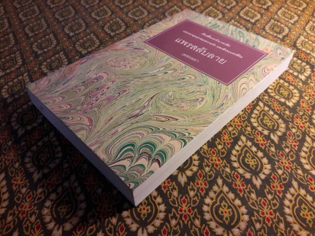 แพรสลับลาย