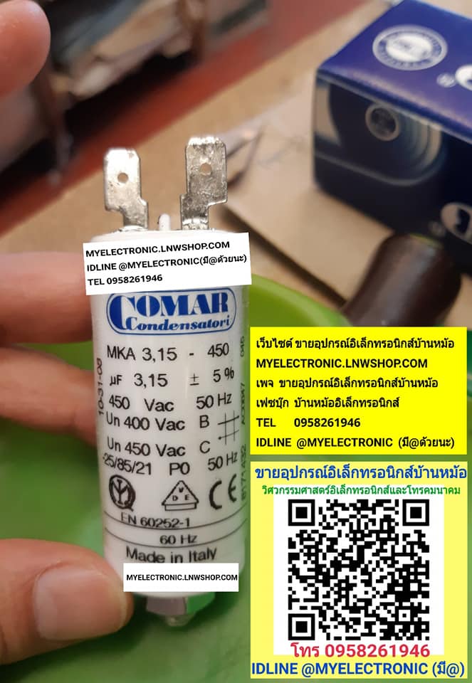 ขาย 3.15UF450VACก้นน็อต ยี่ห้อ COMAR ของแท้ คาปาซิเตอร์ Iรัน CAPACITOR คอนเดนเซอร์ แคปรัน CAP-RUNCONDENSER มีหน้าร้านอยู่บ้านหม้อ กรุงเทพ ส่งของเร็ว มาซื้อหน้าร้านได้ สั่งปุ๊บส่งปั๊บ 3.15UF 450V AC ก้นน็อต ราคา ตัวละ . . . . . หน่วย บาท