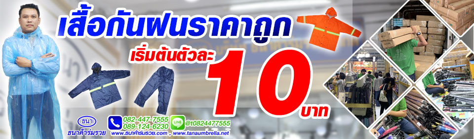 เสื้อกันฝน ขายเสื้อกันฝนราคาถูก ขายส่งชุดกันฝน โรงงานผลิตเสื้อกันฝน