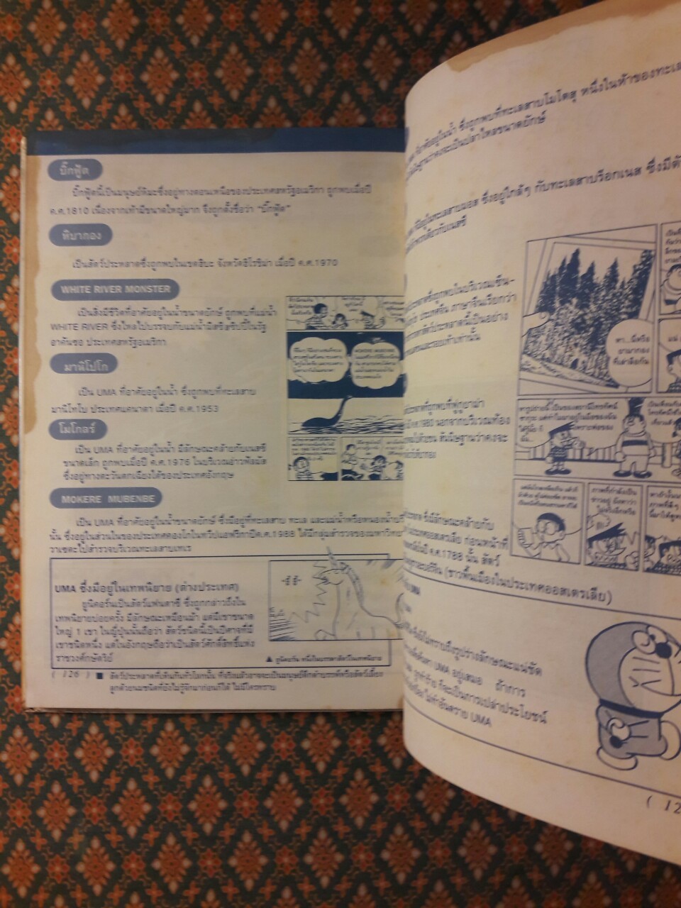 โดเรมอนค้นพบความมหัศจรรย์ สัตว์โลกพิศวง