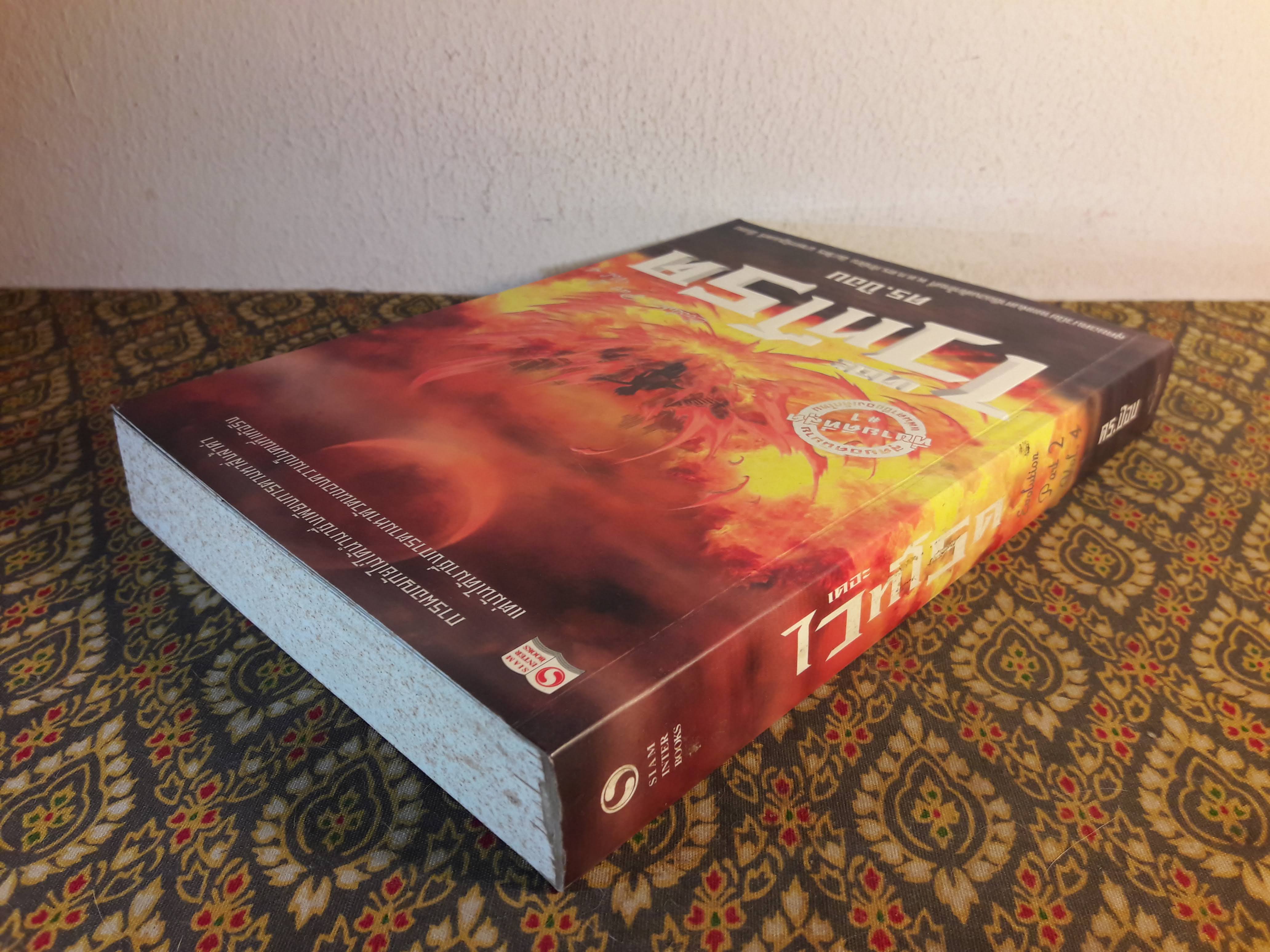 เดอะไวท์โรด Evolution (ภาค 2 เล่ม 4) “พร้อมลายเซ็นผู้เขียนและการ์ด”