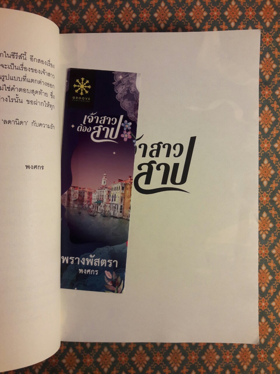 พรางพัสตรา “พร้อมที่คั่น”