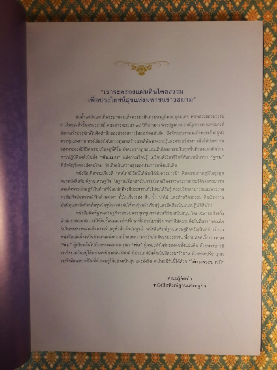 ฐานเศรษฐกิจฉบับพิเศษ คนไทยมีวันนี้ได้ด้วย ใต้ร่มพระบารมี “พร้อมซีดี”
