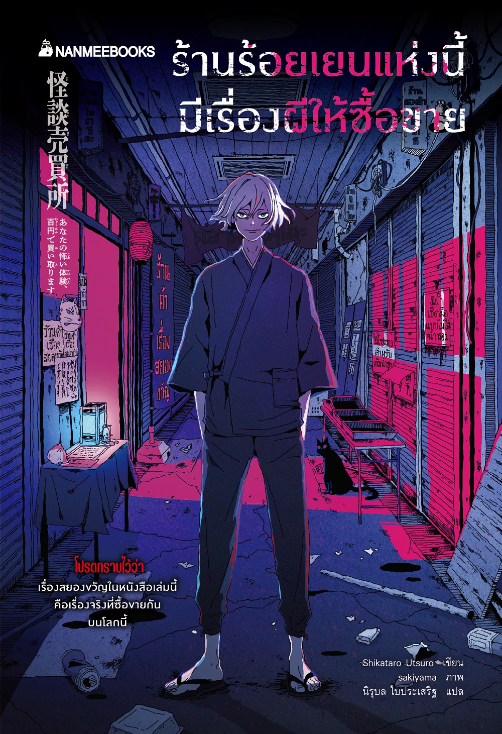 NANMEEBOOKS หนังสือ ร้านร้อยเยนแห่งนี้ มีเรื่องผีให้ซื้อขาย วรรณกรรม