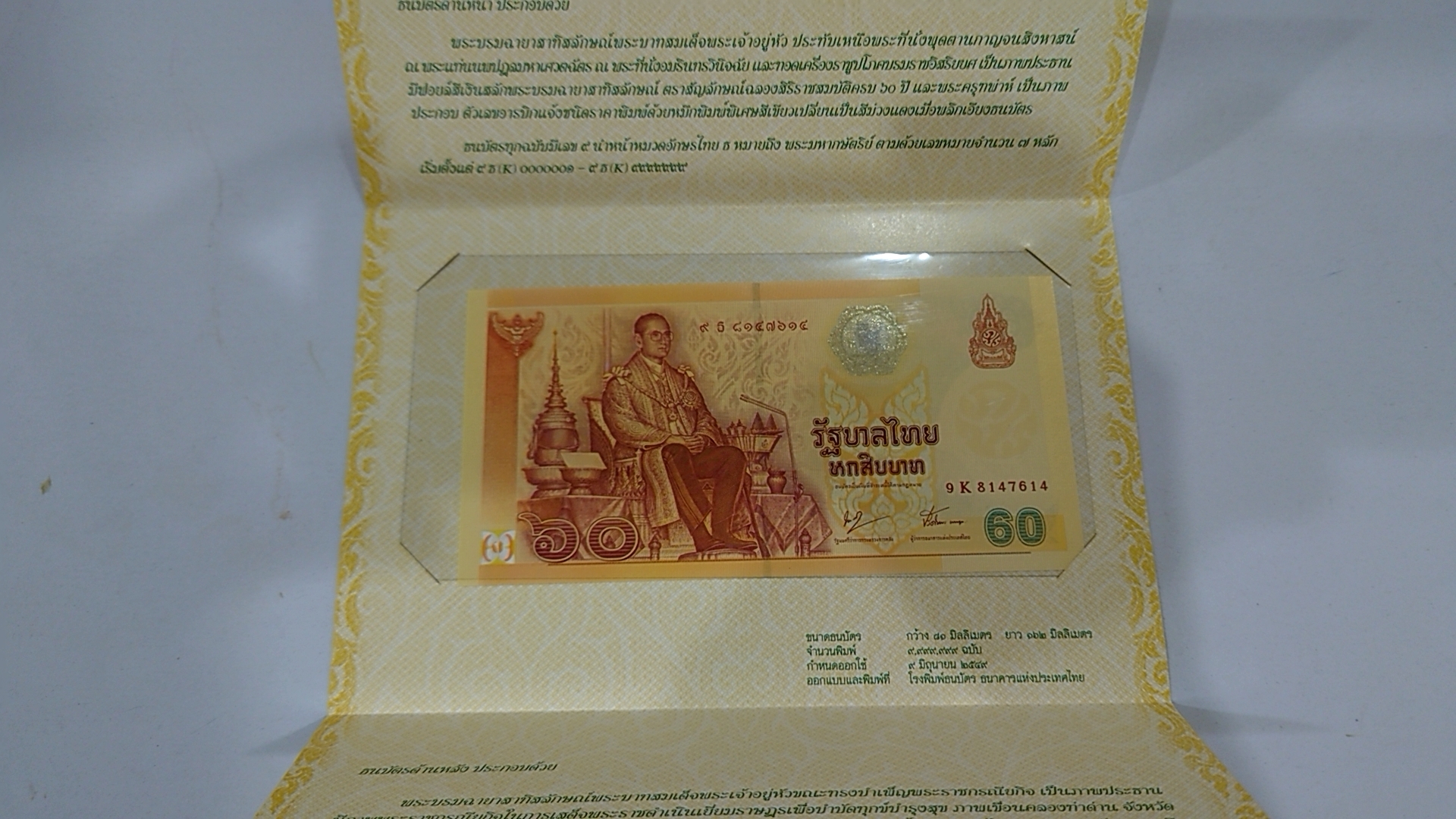 ธนบัตร 60 บาท ที่ระลึกฉลองสิริราชสมบัติครบ 60 ปี ใม่ผ่านใช้ หมวด 9k พร้อมปก