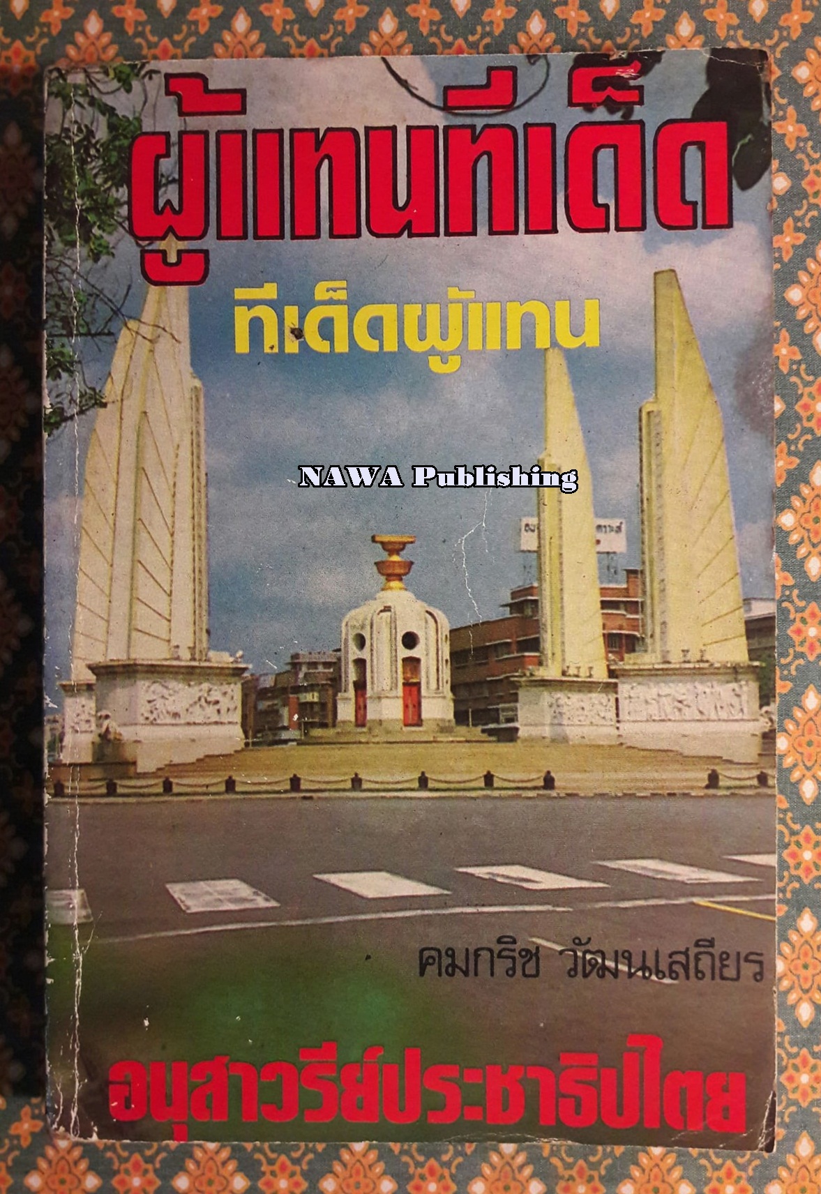 ผู้แทนทีเด็ด ทีเด็ดผู้แทน