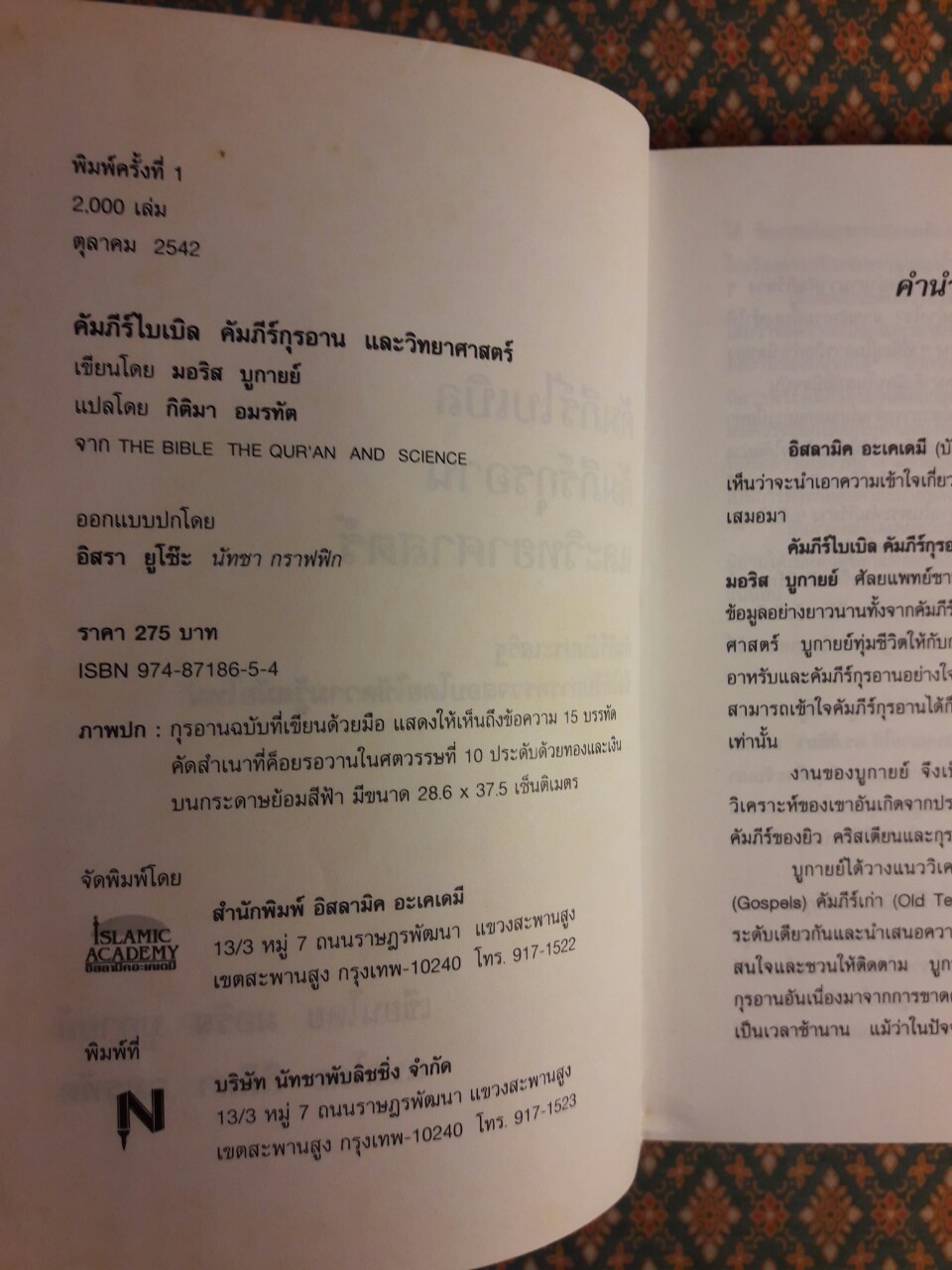 คัมภีร์ไบเบิล คัมภีร์กุรอาน และวิทยาศาสตร์