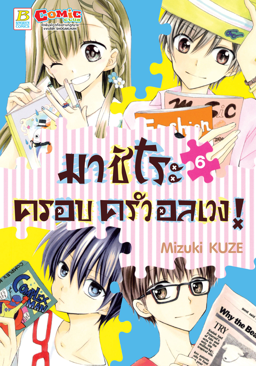 หนังสือการ์ตูนเรื่อง มาชิโระ ครอบครัวอลเวง! เล่ม 6
