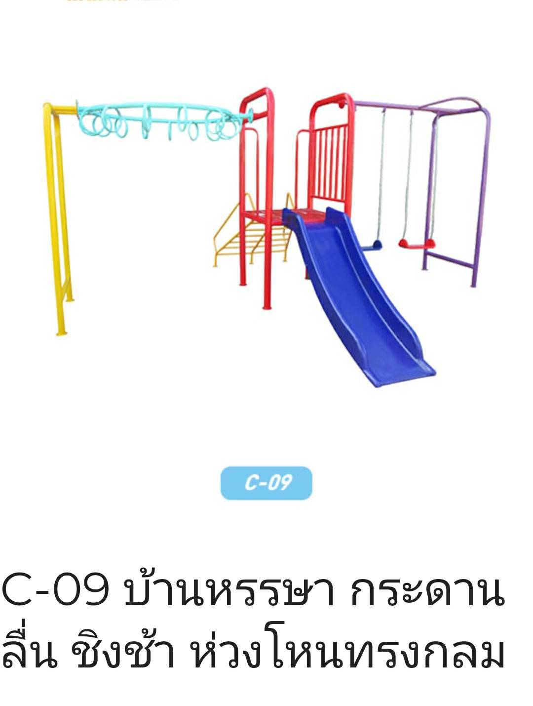 บ้านหรรษา กระดานลื่น ชิงช้า ห่วงโหนทรงกลม ราคาพิเศษสำหรับลูกค้าทุกหน่อยงาน