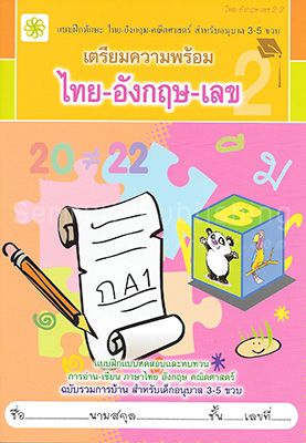 เตรียมความพร้อม ไทย-อังกฤษ-เลข 2-2