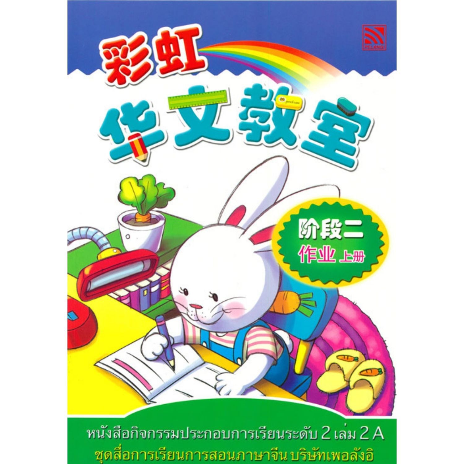 หนังสือกิจกรรมประกอบการเรียนระดับ2 เล่ม2A