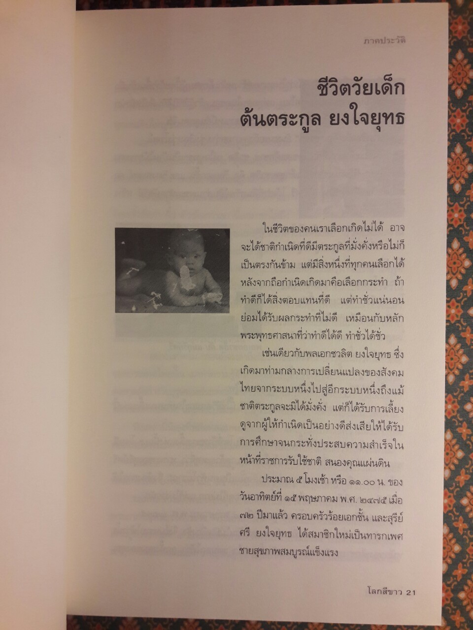 โลกสีขาวของ พลเอกชวลิต ยงใจยุทธ