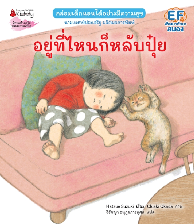 NANMEEBOOKS หนังสือ อยู่ที่ไหนก็หลับปุ๋ย (ปกอ่อนและปกแข็ง) Hatsue Suzuki หมอประเสริฐแนะนำ