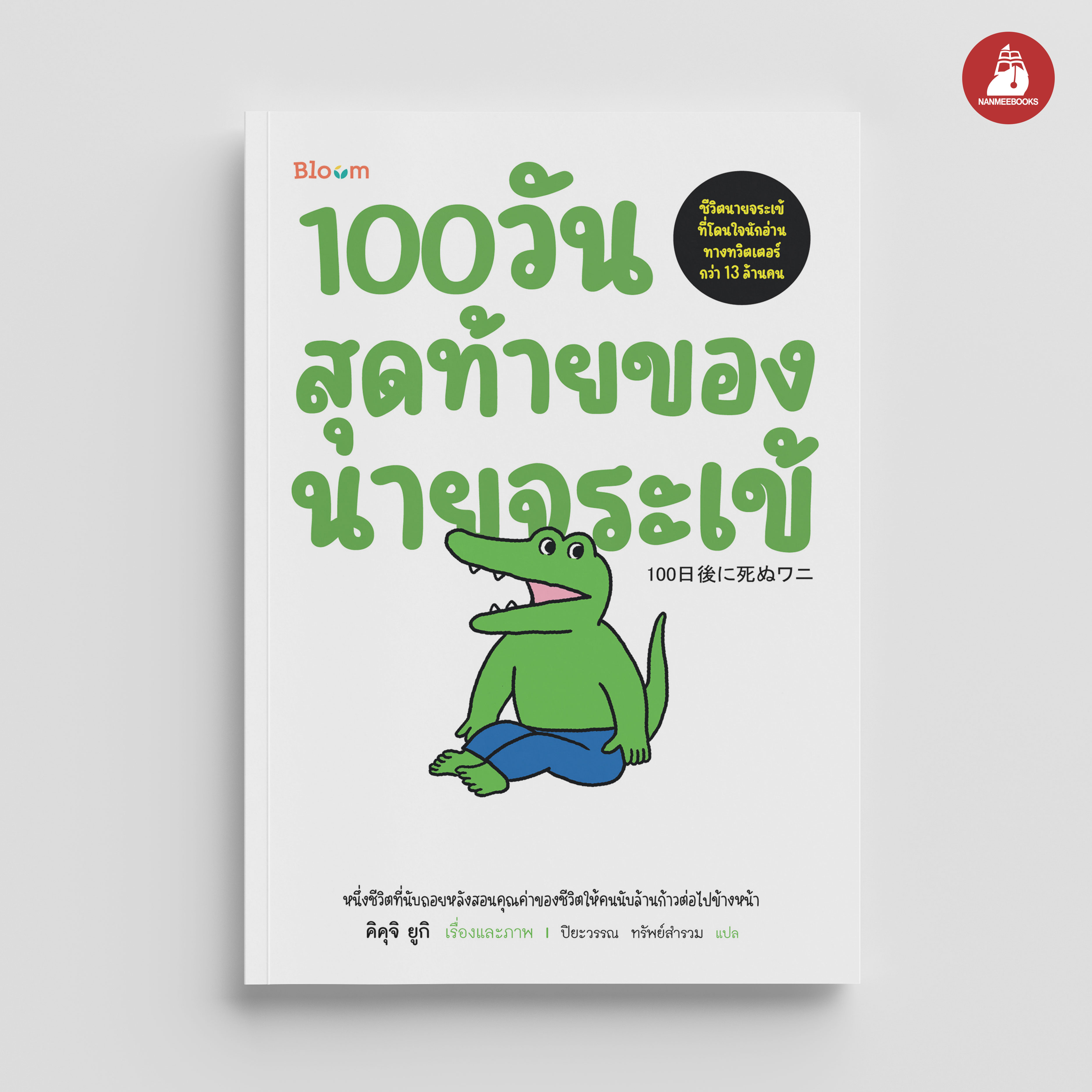 NANMEEBOOKS หนังสือ 100 วันสุดท้ายของนายจระเข้ : Bloom ฮีลใจ ความเรียง