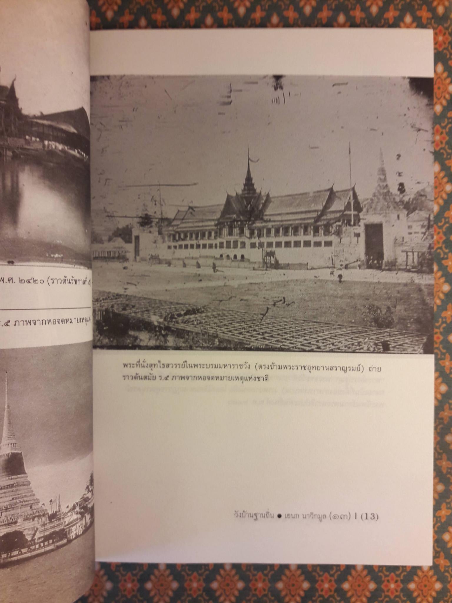 วังบ้านฐานถิ่น