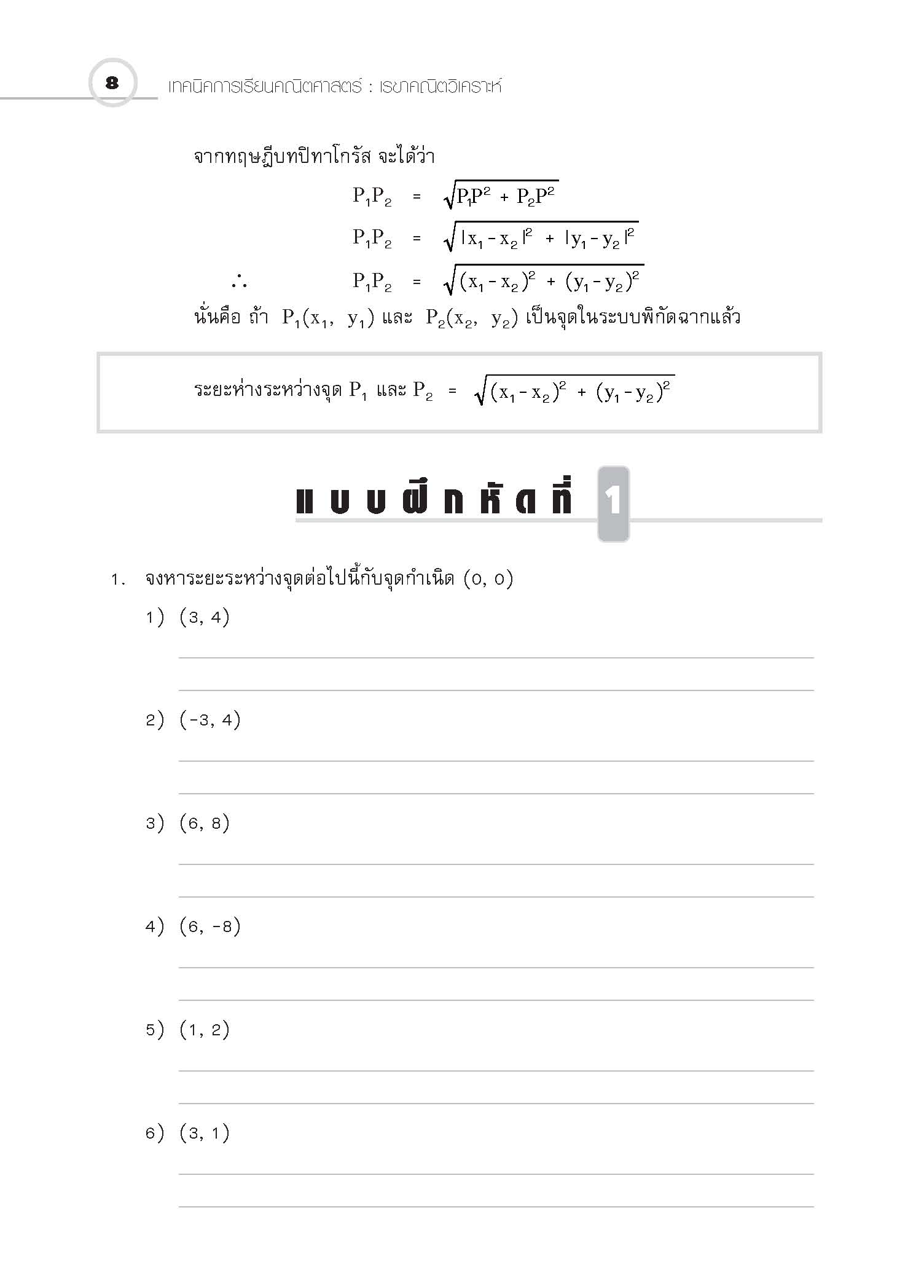 ชุดเทคนิคการเรียนคณิตศาสตร์ ม.ปลาย เรขาคณิตวิเคราะห์