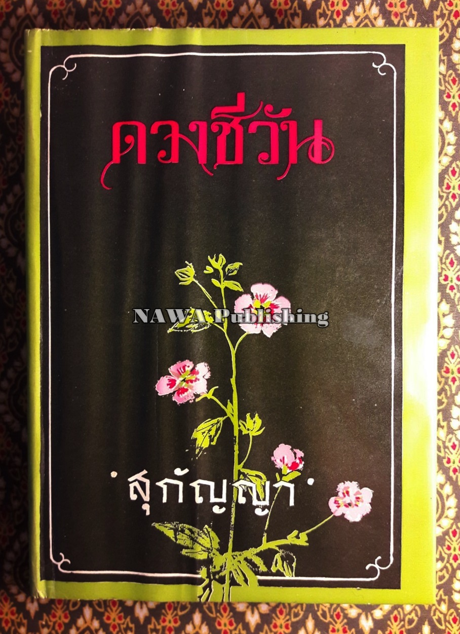 ดวงชีวัน
