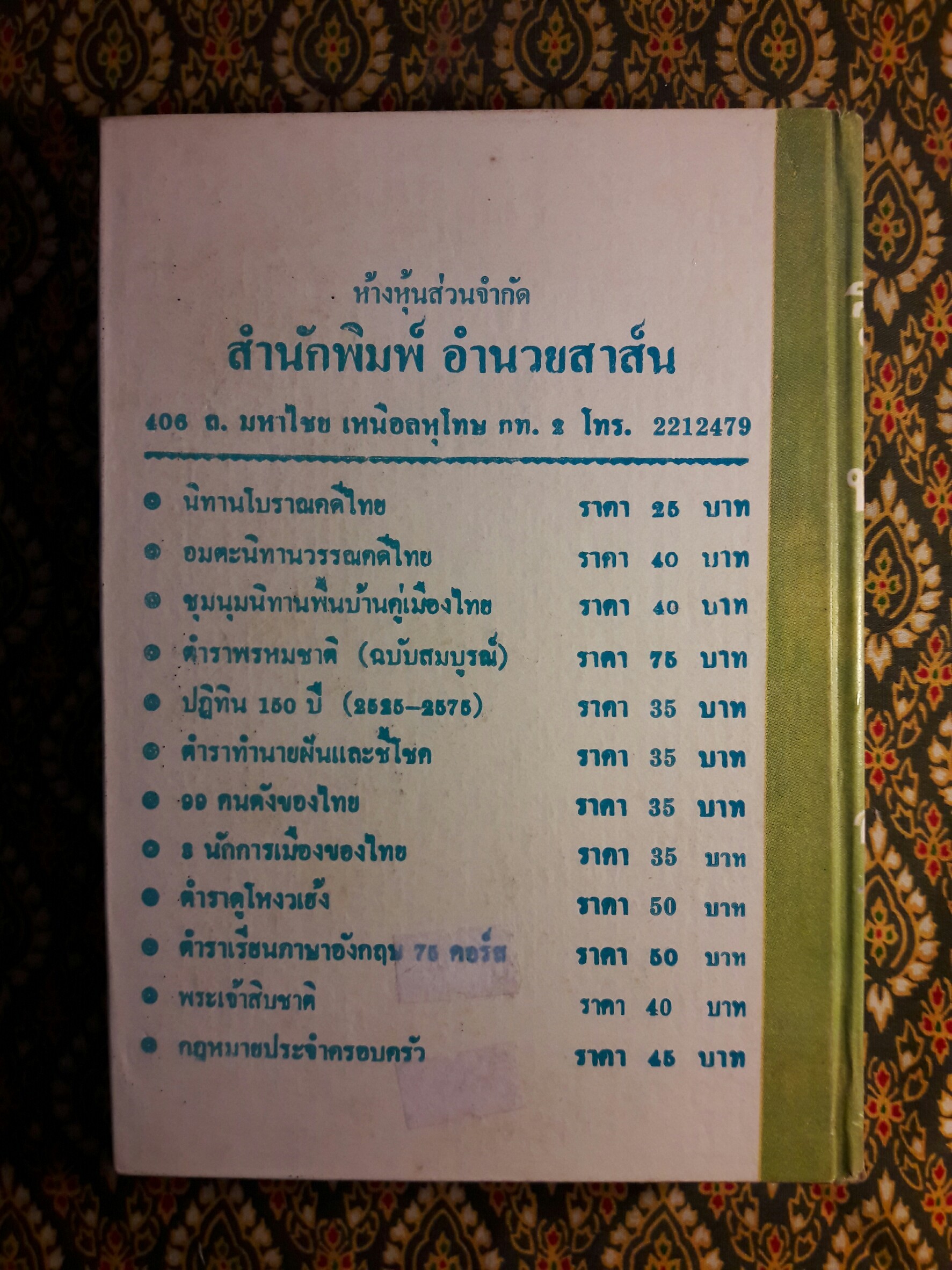 วิจารณ์พุทธทำนาย