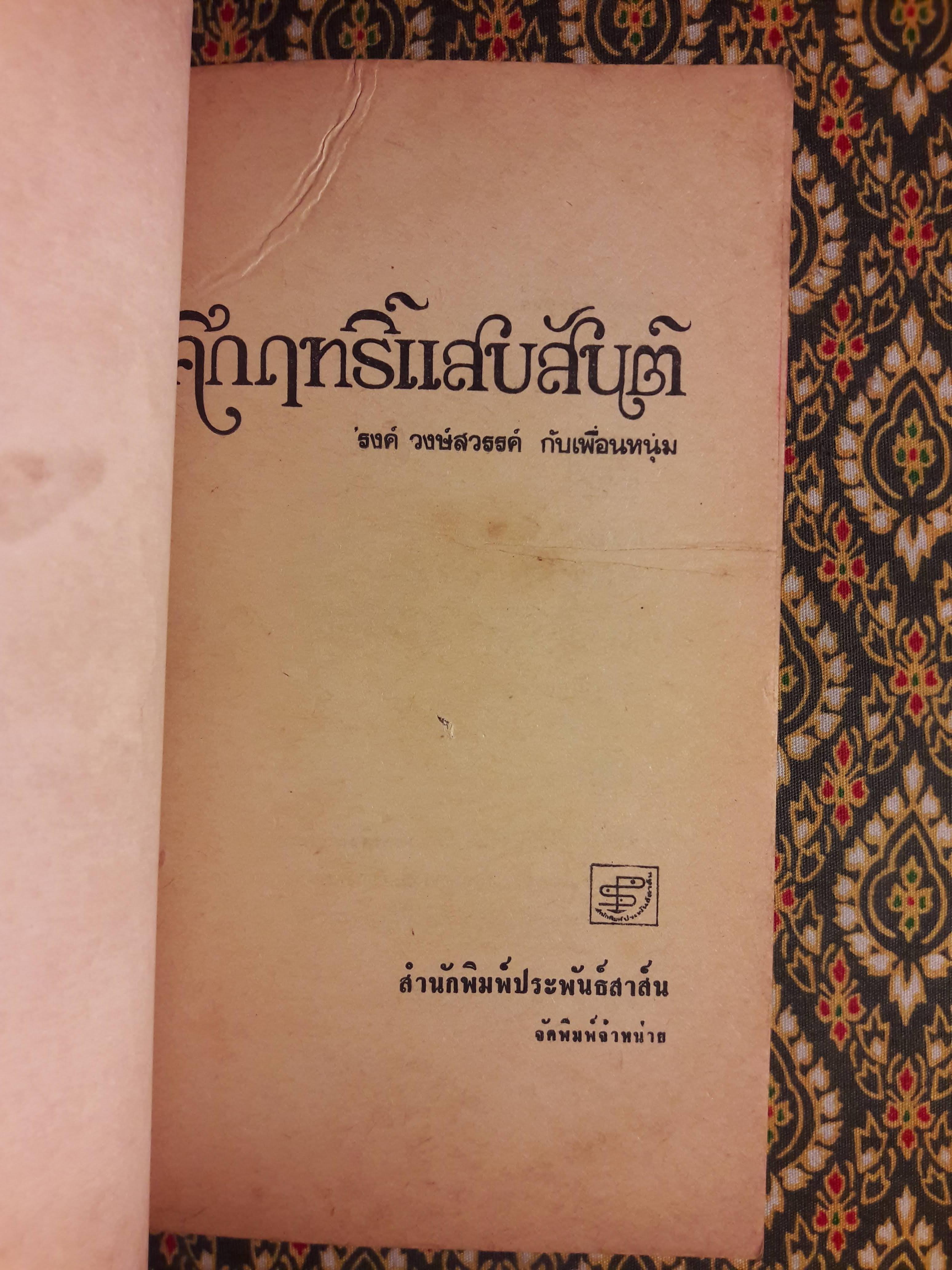 คึกฤทธิ์แสบสันต์