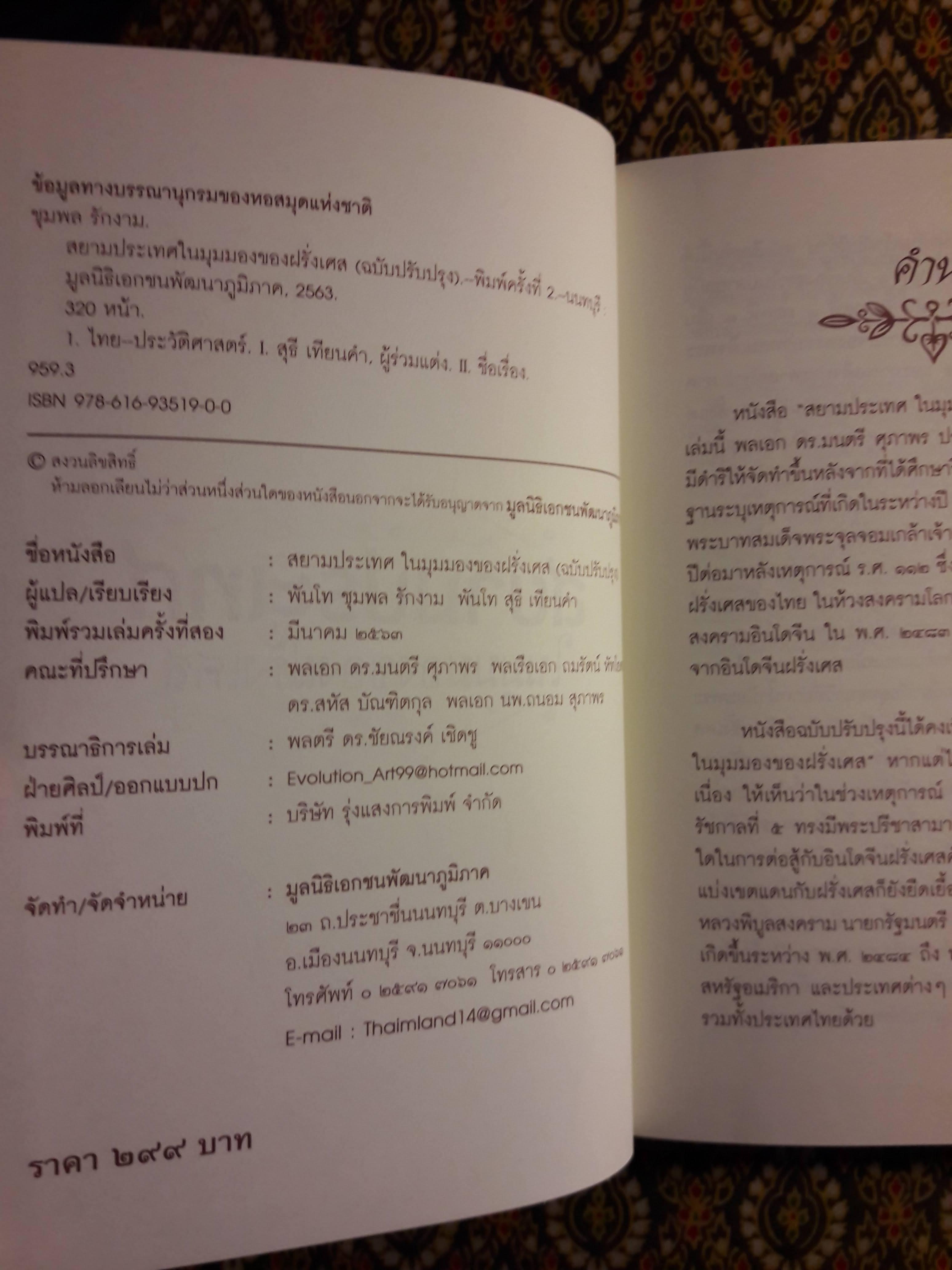 สยามประเทศในมุมมองของฝรั่งเศส ฉบับปรับปรุง