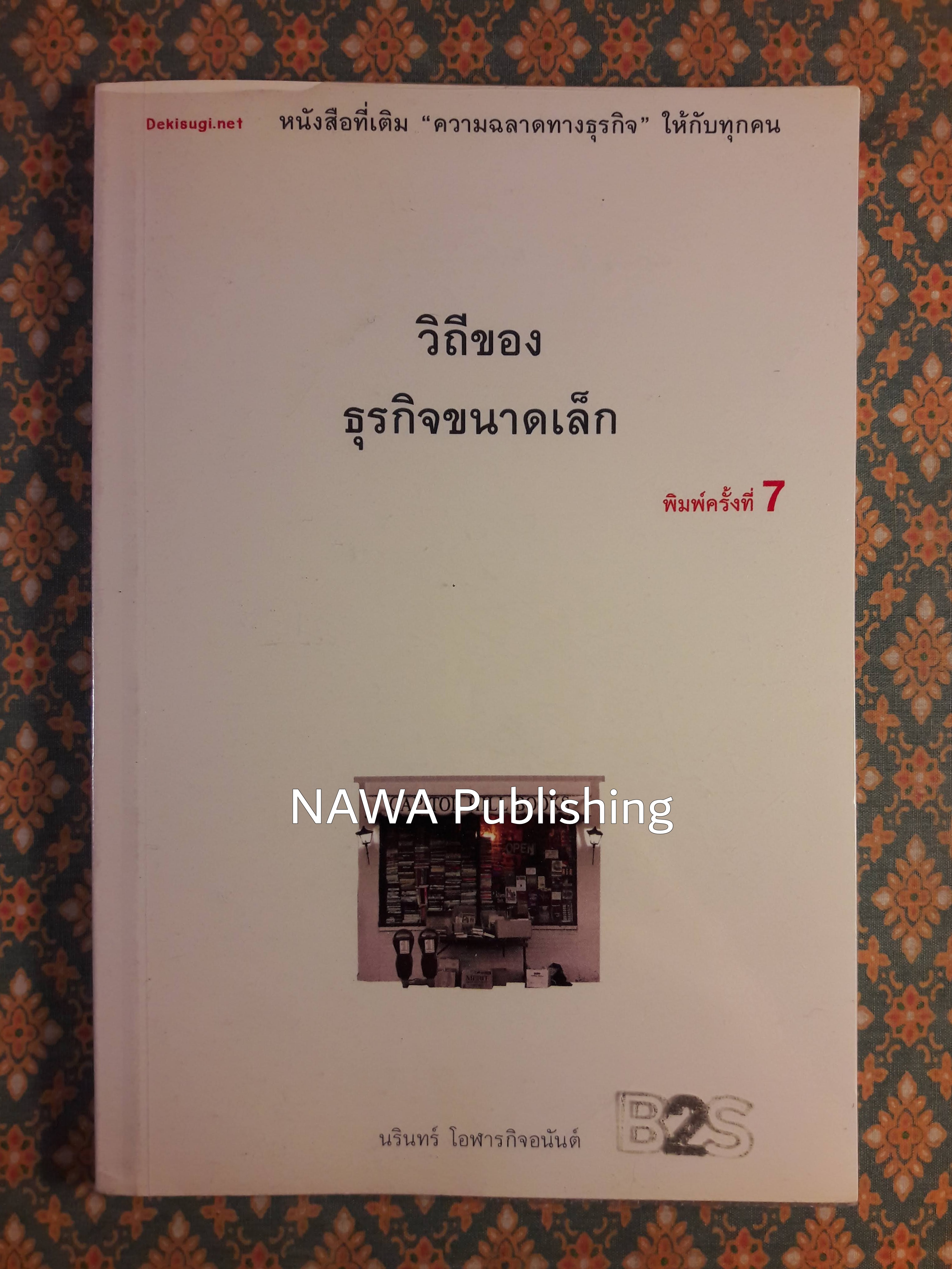 วิถีของธุรกิจขนาดเล็ก