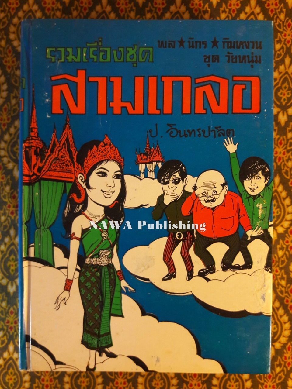 พล นิกร กิมหงวน รวมเรื่องชุด สามเกลอ (ชุดที่ 15) “หนังสือดี 100 เล่มที่คนไทยควรอ่าน”
