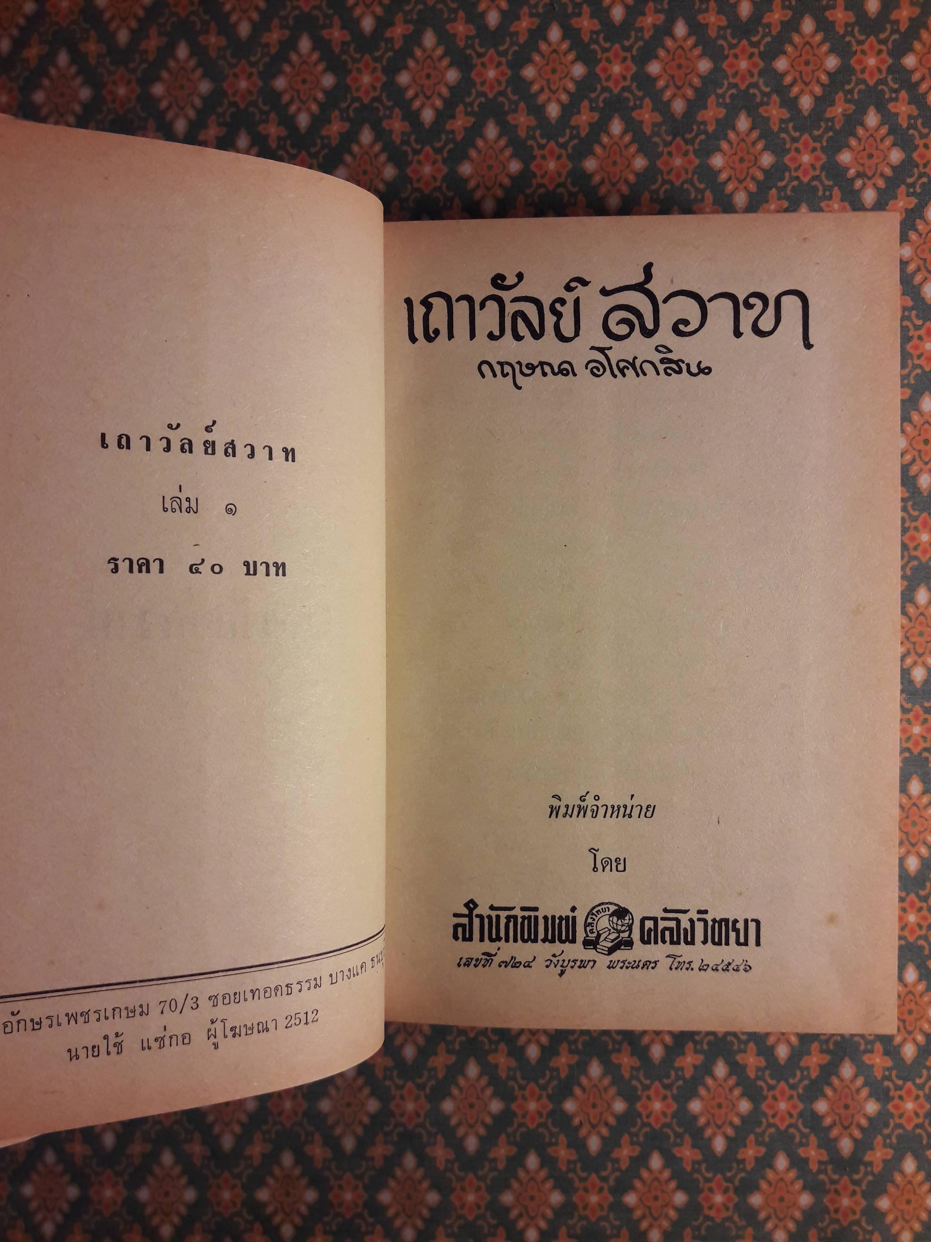 เถาวัลย์สวาท (เล่ม 1)