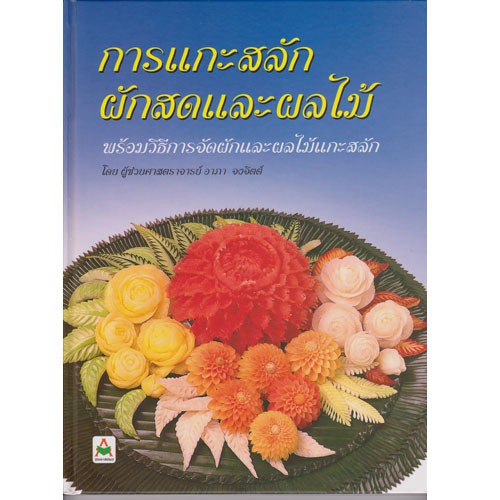 Aksara for kids การแกะสลักผักสดและผลไม้(ปกแข็ง)