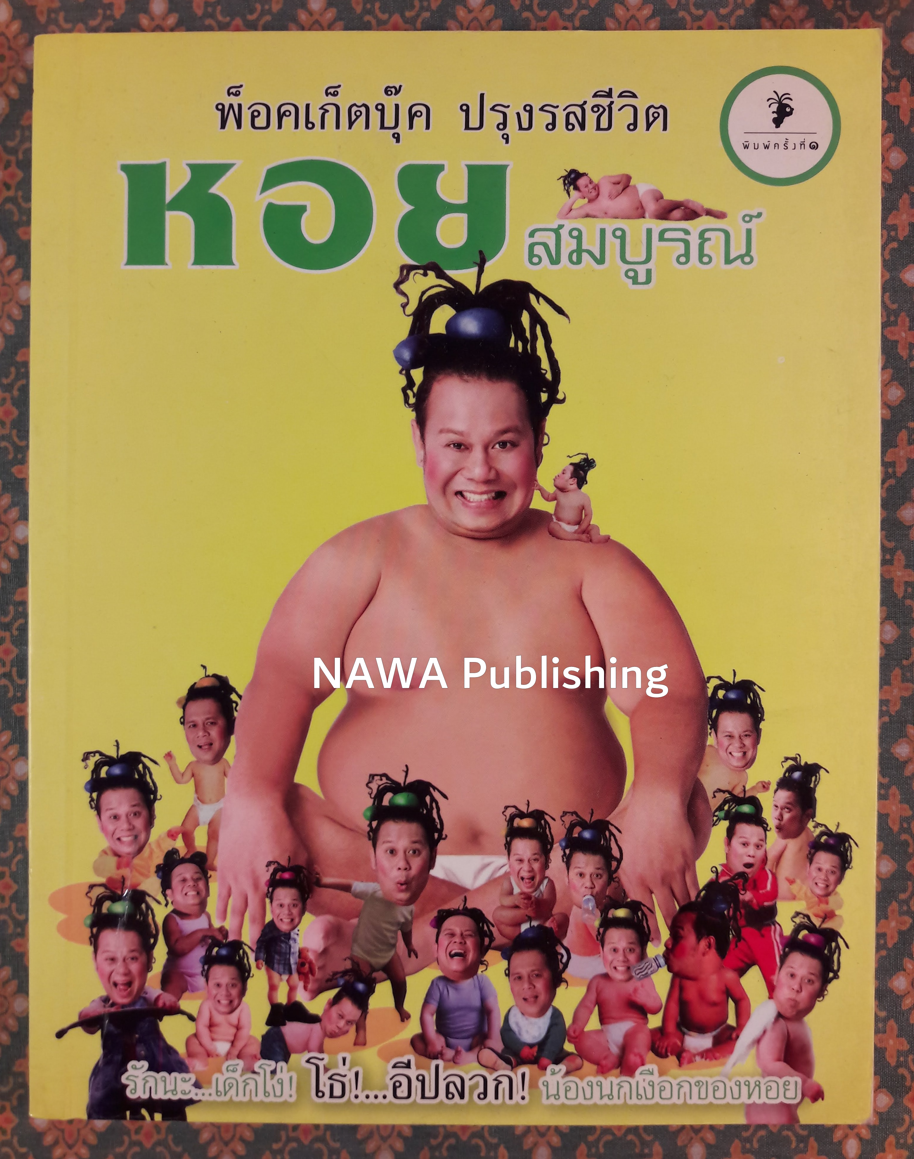 พ็อคเก็ตบุ๊ค ปรุงรสชีวิต หอยสมบูรณ์