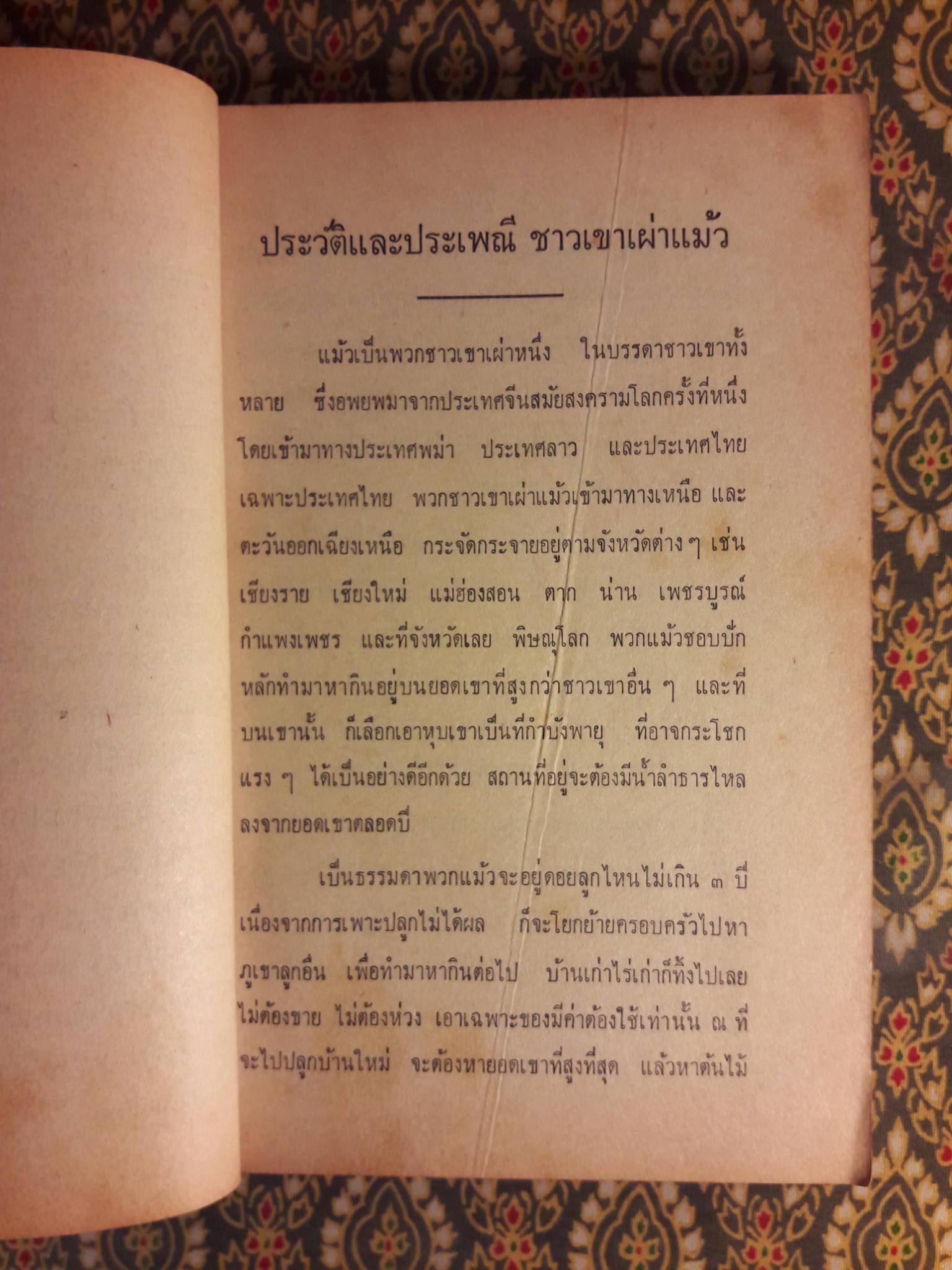 ประวัติและประเพณีชาวเขาเผ่าแม้ว ฉบับสองภาษาไทย - อังกฤษ