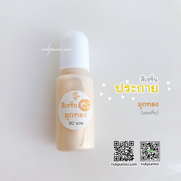 สีผสมเรซิ่น แบบทึบ 10g สีประกายมุกทอง