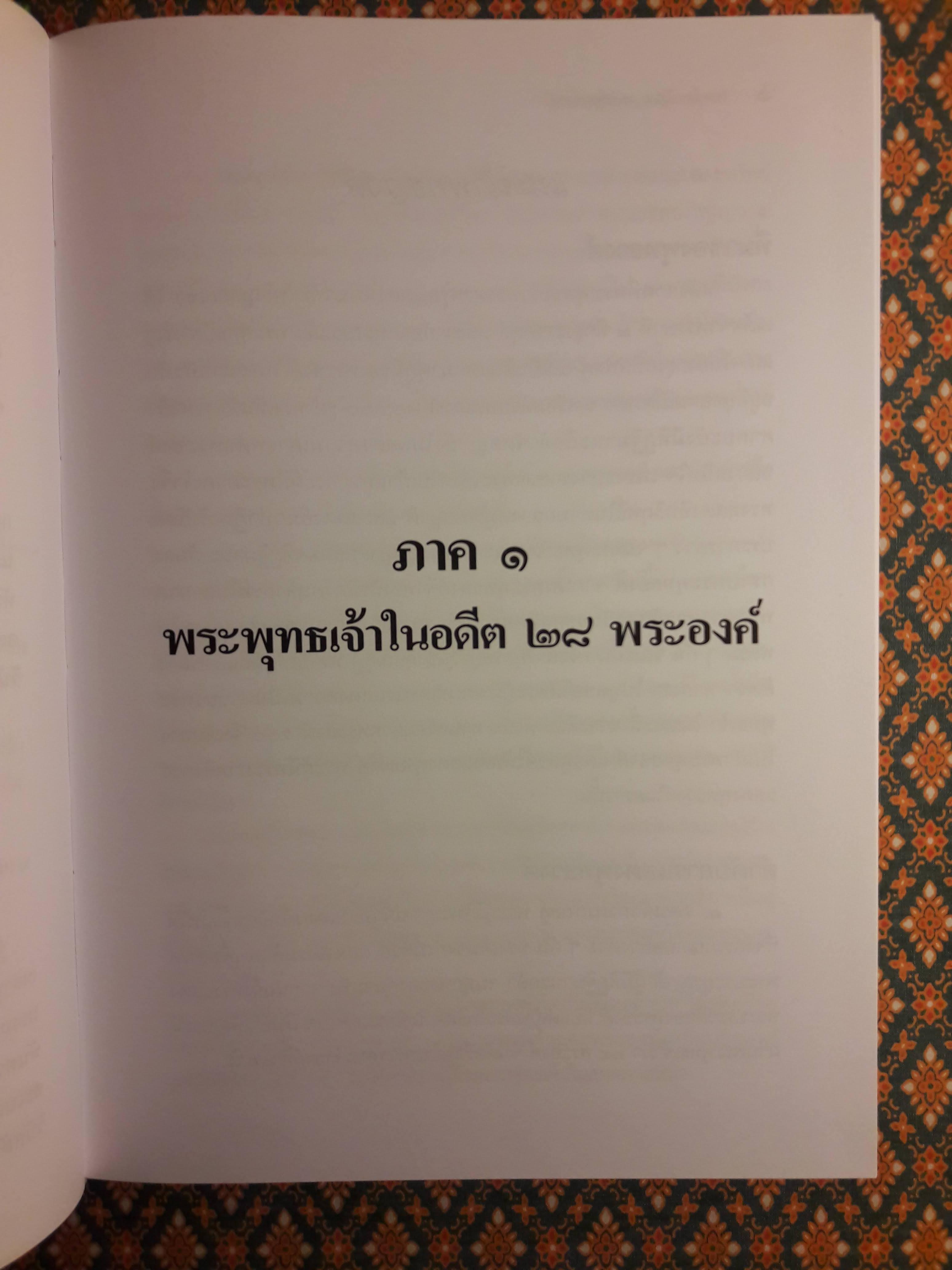 พระไตรปิฎก ฉบับพุทธวงศ์