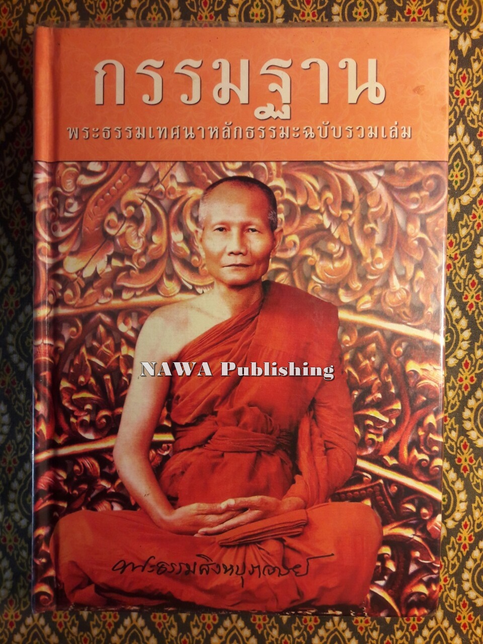 กรรมฐาน พระธรรมเทศนาหลักธรรมะ ฉบับรวมเล่ม