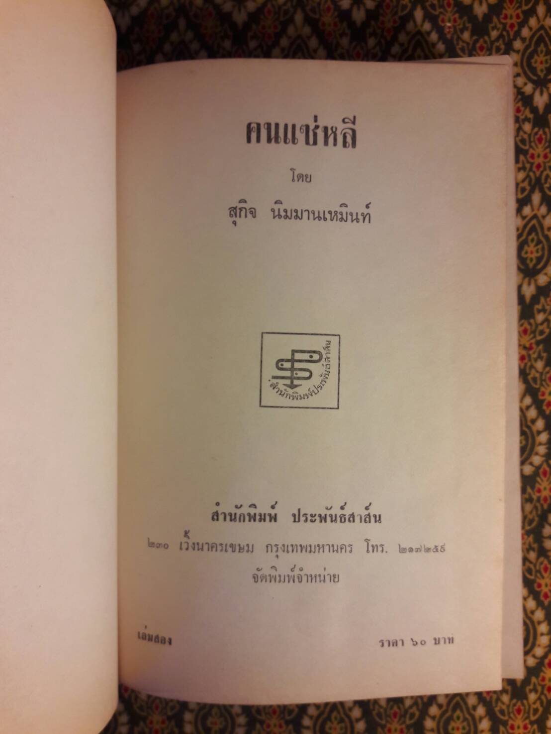 คนแซ่หลี (2 เล่มจบ)