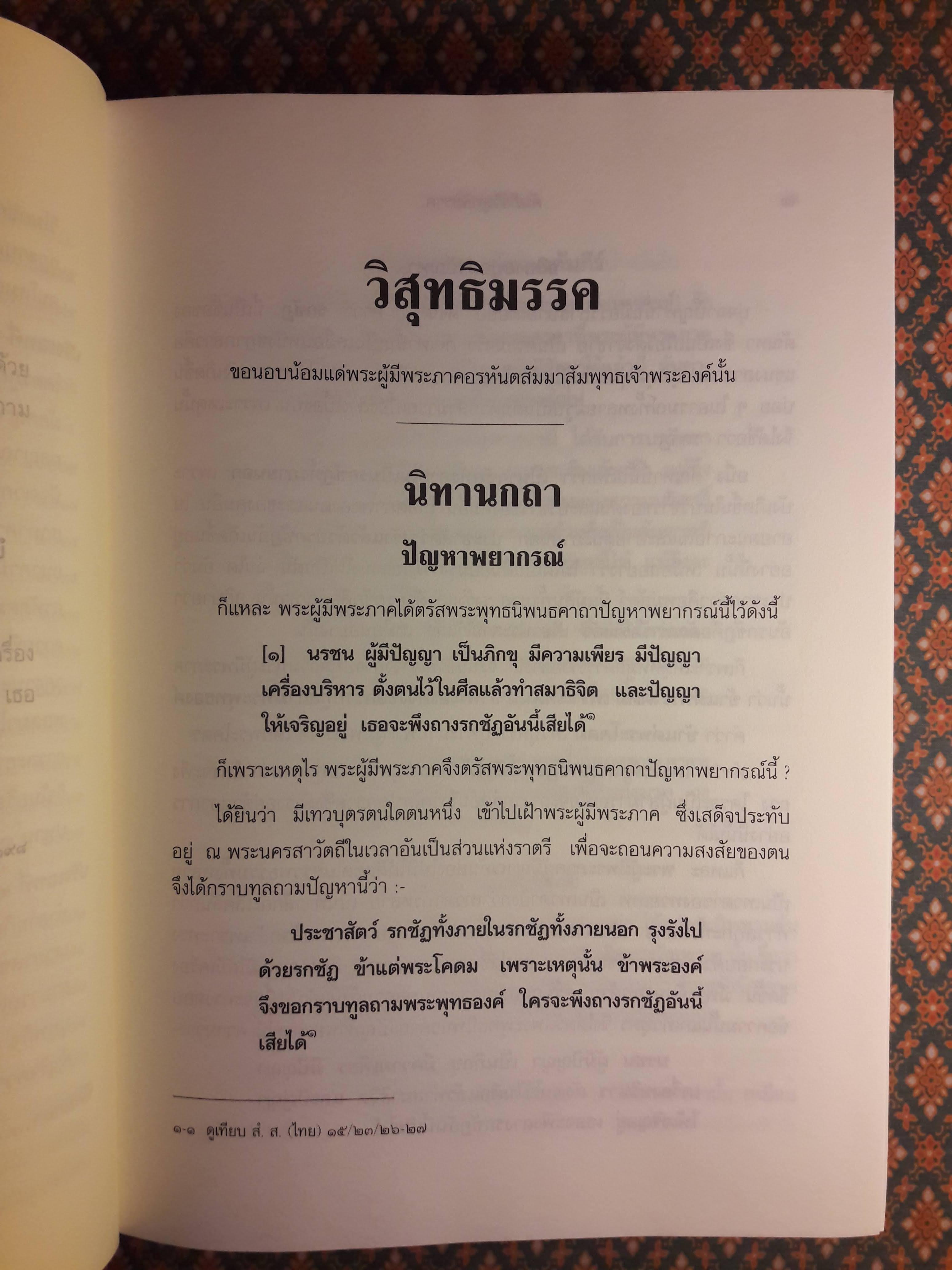 คัมภีร์วิสุทธิมรรค