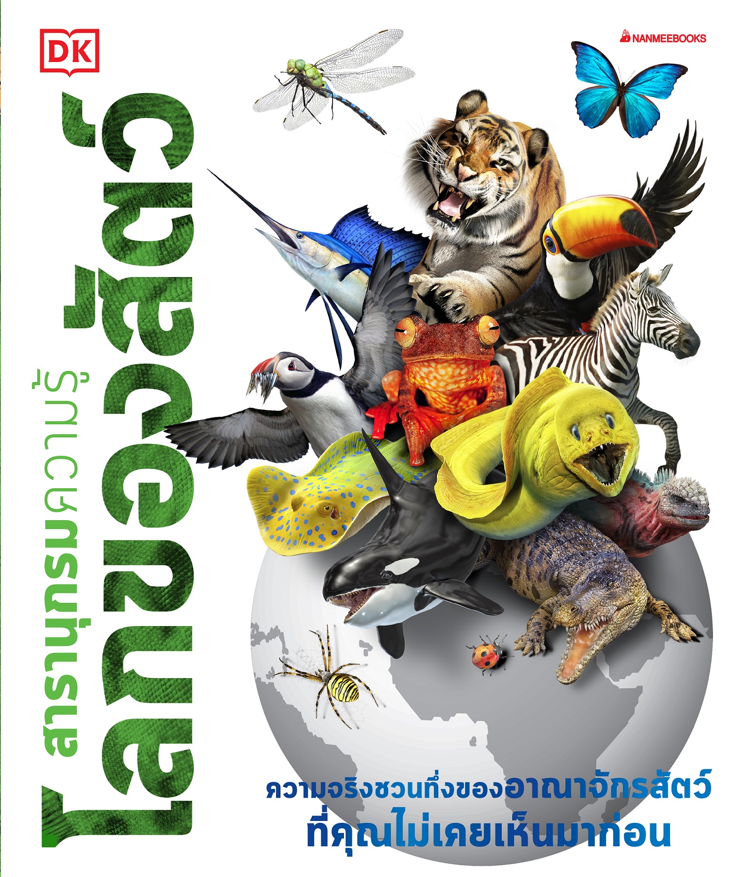 NANMEEBOOKS หนังสือ สารานุกรมความรู้ โลกของสัตว์ : เสริมความรู้เยาวชน สารานุกรม