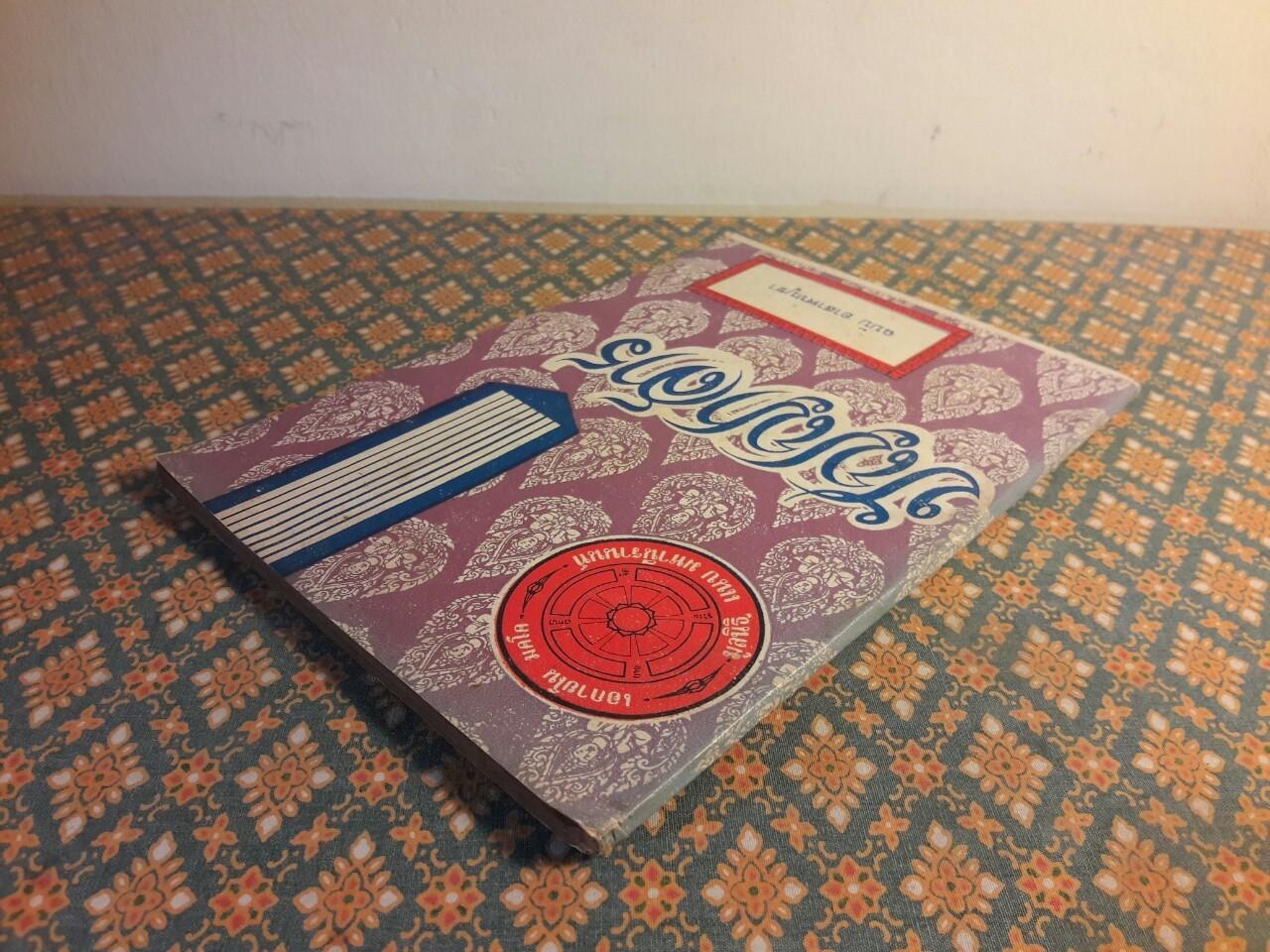 ปัญญาสาร ฉบับที่ 2 การถึงพระพุทธ พระธรรม พระสงฆ์