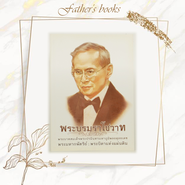 หนังสือพระบรมราโชวาท พระบาทสมเด็จ ร.9